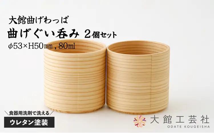 90P6009　【大館まげわっぱ】曲げぐい呑み 2個セット【配送日指定不可】【 大館工芸社】