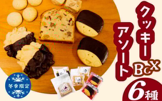 【早期予約受付開始】自家製クッキーアソートBOX《冬季限定》お菓子 詰め合わせ セット クッキー クッキーアソート クッキーセット ふるさと納税お菓子 ギフト スイーツ 焼き菓子 KZT010