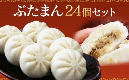 ぶたまん 85g×24個 セット 約2040g 中華まん【FT10】