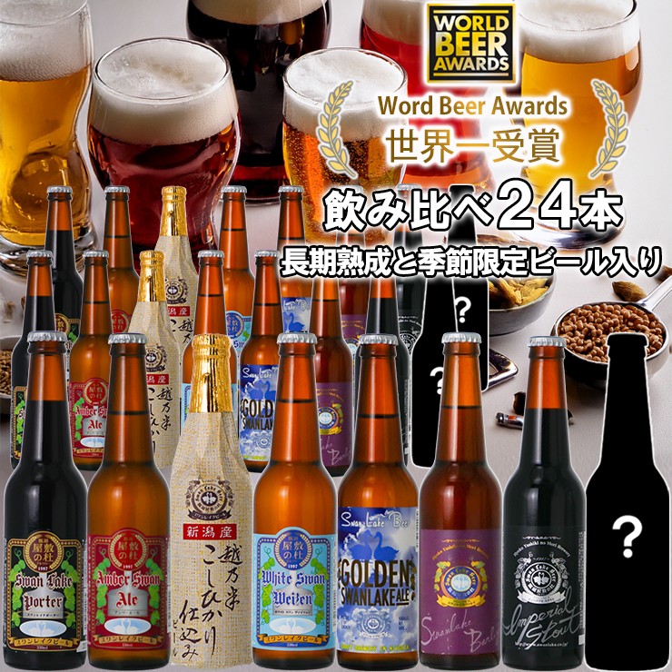 
                  ビール スワンレイクビール 世界一金賞受賞入り 長期熟成＆季節限定ビール入り飲み比べ24本セット 阿賀野市 新潟県 阿賀野 クラフト 飲み比べ クラフトビール 地ビール ビール お酒 酒 詰め合わせ 父の日 1S27061
                