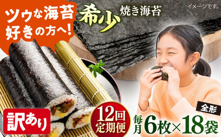 【全12回定期便】【訳あり】欠け 焼海苔 全形6枚×18袋（全形108枚）【丸良水産】［AKAB273］