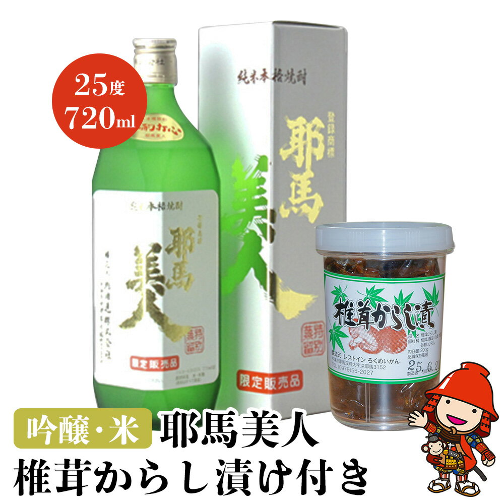 【ふるさと納税】吟醸・米耶馬美人 25度 720ml 椎茸からし漬け付き セット | 純米焼酎 大分県産 九州産 中津市 国産 送料無料