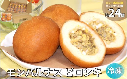 モンパルナス 冷凍ピロシキセット オリジナル12個＋カレー風味12個入り / パン 人気店 冷凍 食品 加工食品 人気 おすすめ 送料無料 ベーカリー