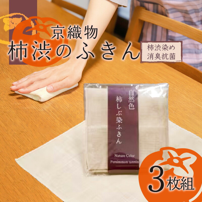 【ふるさと納税】《レビューキャンペーン》＜京都産　京織物＞柿渋のふきん 消臭 抗菌 硬くならない 色落ちしない 小嶋織物