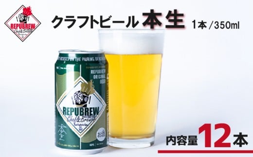 クラフトビール 本生 12本 ビール お酒 プレゼント お祝い 父の日 母の日 地ビール セット アルコール 贈り物 ギフト 特産品 350ml 缶 REPUBREW リパブリュー 静岡県 三島市