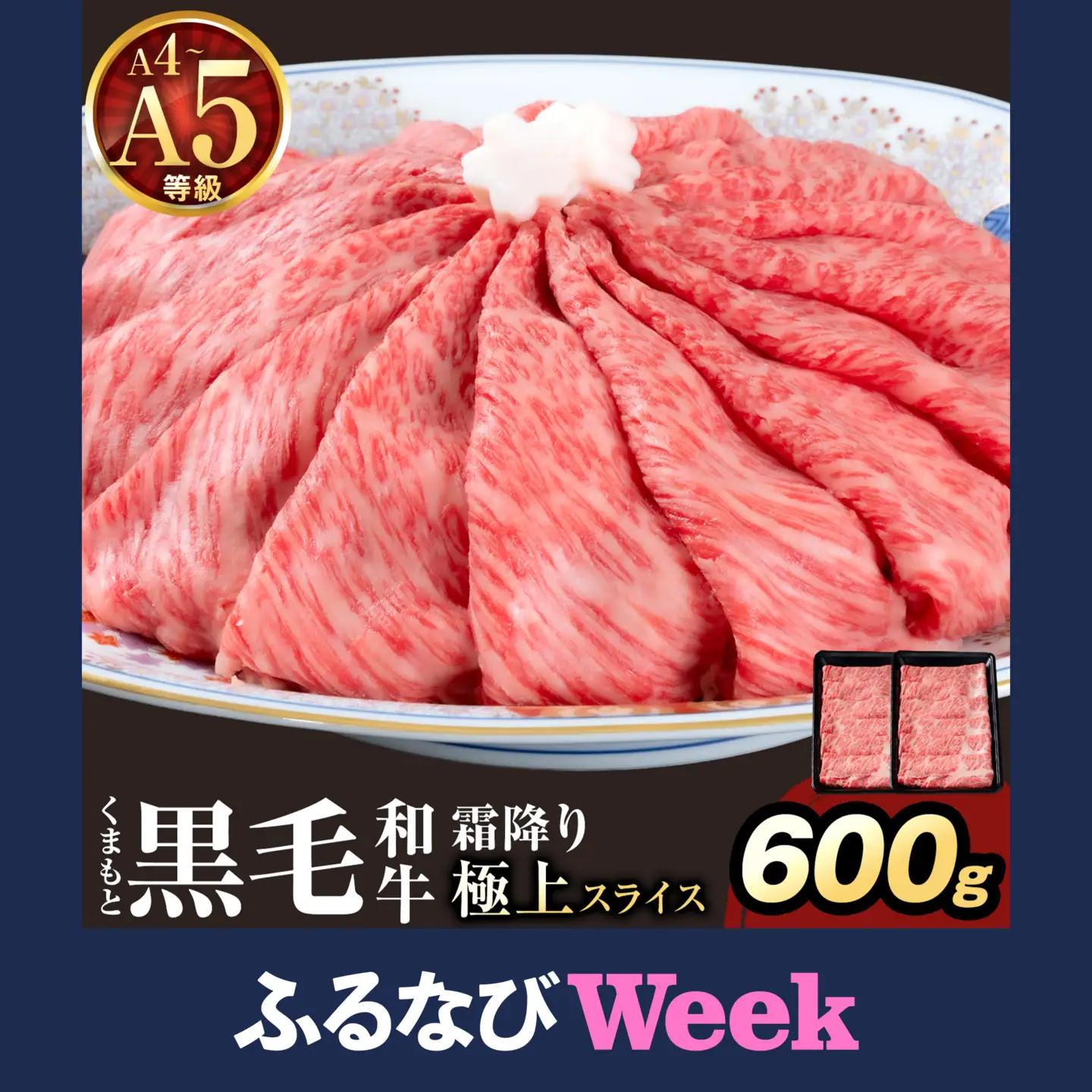 【ふるなびWEEK対象】黒毛和牛 霜降り スライス 600g すき焼き 牛肉