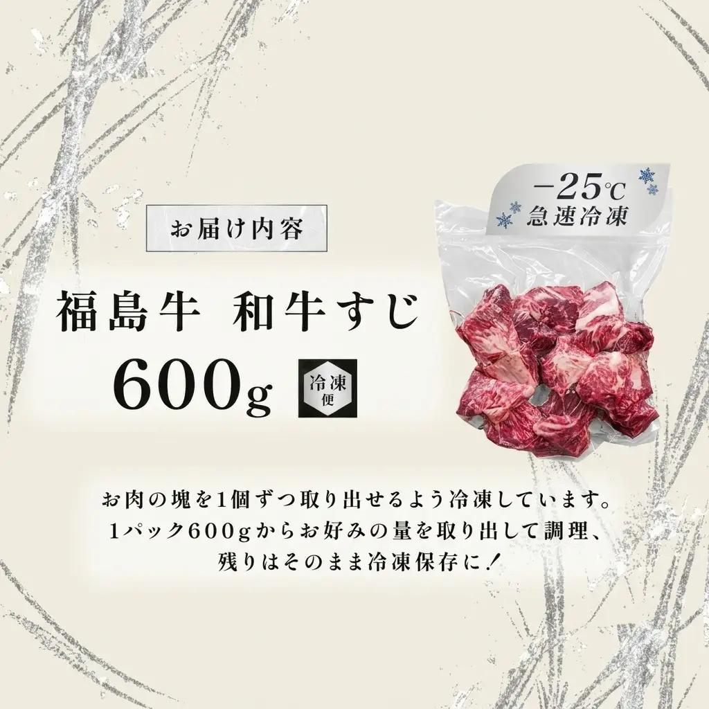 福島牛 牛すじ さばき 黒毛和牛 A4・A5 福島牛【600g】