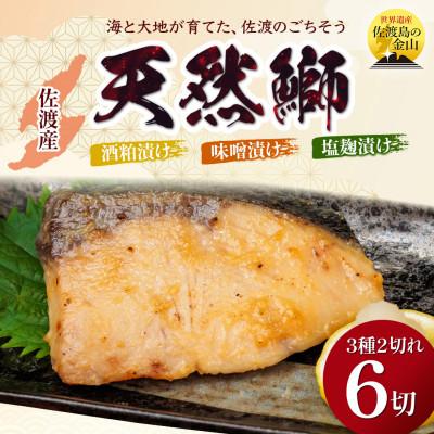 ふるさと納税 佐渡市 鰤〈先行予約・佐渡水揚げ限定・2月以降発送〉日本海の宝・佐渡から届く、極上の海の幸　漬魚　3種の味付