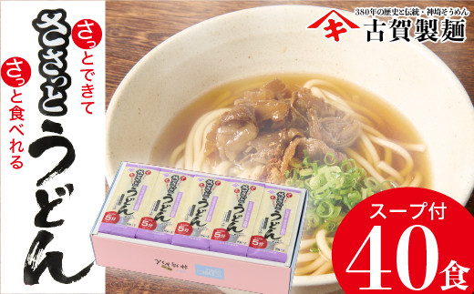 
さっとできてさっと食べられる ささっとうどん 20入 【麺 うどん 佐賀県産 簡単】(H014113)
