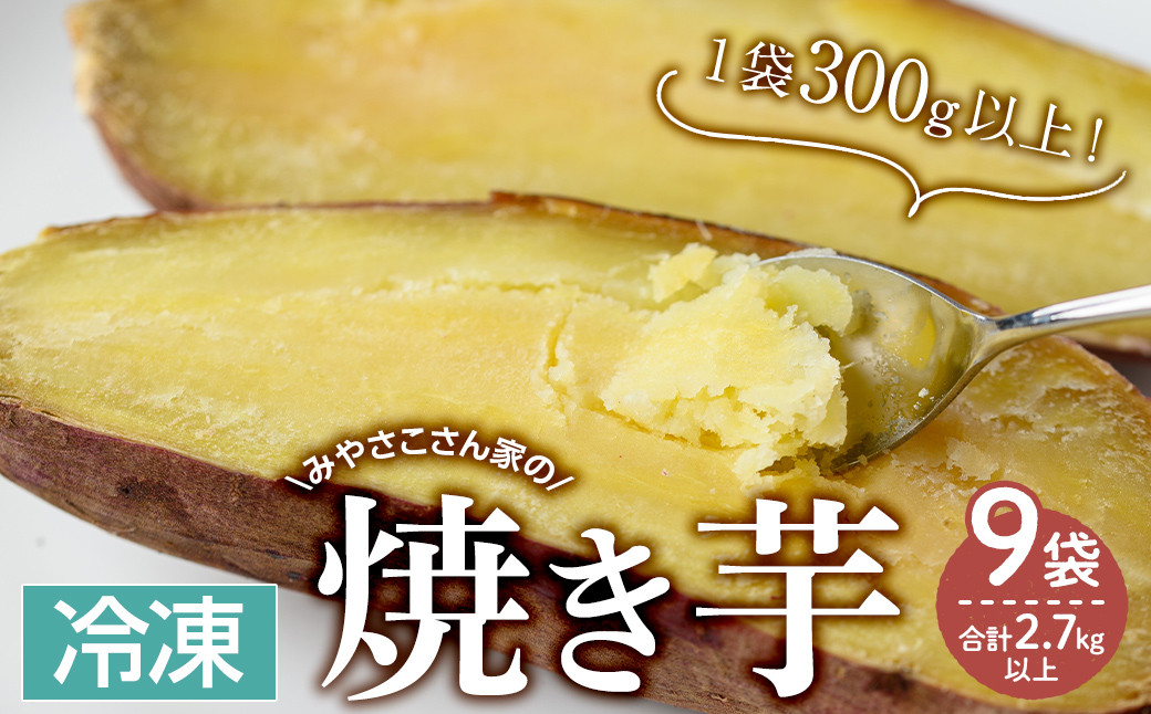 
            2665 【期間限定】みやさこさん家の焼き芋　９袋（１袋300g以上） いも 芋 国産 さつま芋 焼芋 紅はるか べにはるか
          