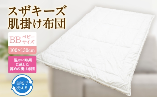 S98 スザキーズ 肌掛け布団 ベビーサイズ アレルギー対策 ダニ ハウスダスト 丸洗い 乳幼児 寝具 布団 ふとん 掛け布団 洗える布団