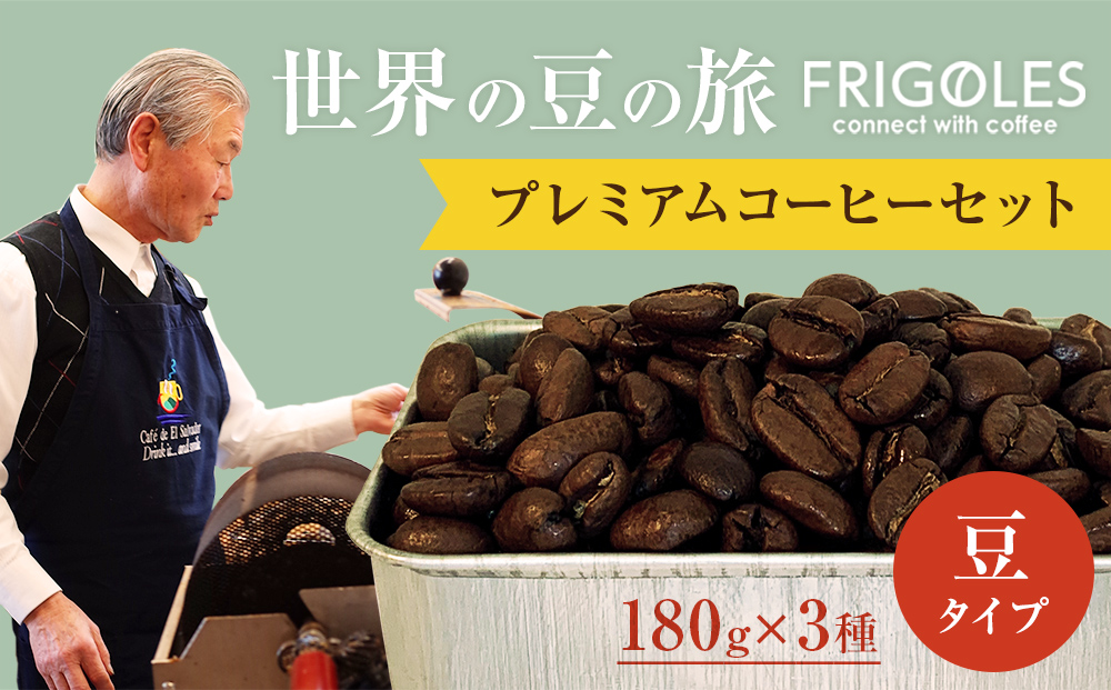 フリゴレス 世界の豆の旅 プレミアム 3種 コーヒーセット (豆)