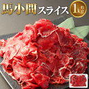 【ふるさと納税】馬小間 スライス 約1kg 馬肉 馬 お肉 肉 ヘルシー スライス 九州 熊本県 西原村 冷凍 送料無料