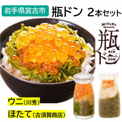 【ふるさと納税】瓶ドン ウニ・ほたて 2本セット 川秀 古須賀商店 海鮮丼 岩手県宮古市【配送不可地域：離島】【1582400】