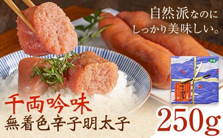 千両吟味 無着色辛子明太子 250g 株式会社ふく富《30日以内に出荷予定(土日祝除く)》福岡県 鞍手郡 鞍手町 明太子 辛子明太子 めんたいこ 無着色 中辛