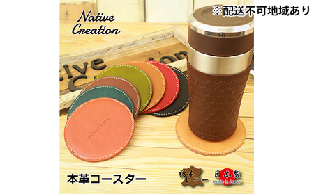 Native Creation コースター NC3740 全8色 栃木レザー【納期1～3カ月】 雑貨 日用品 ファッション小物  【DARK BROWN】