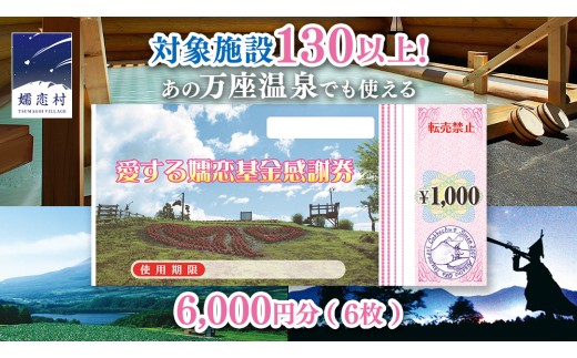 【12/23入金確認分まで 年内発送 】 嬬恋村 で使える 感謝券6,000円分 (6枚) 温泉総選挙 万座温泉 万座 鹿沢温泉 観光 旅行券 宿泊券 宿泊補助券 旅行 温泉 スキー ペンション ホテル 旅館 トラベル 父の日 母の日 敬老の日 浅間高原 鹿沢 バラギ 北軽井沢 エリア 関東 6000円 クーポン チケット 国内旅行 お泊り 日帰り 観光地応援 [AO003tu]