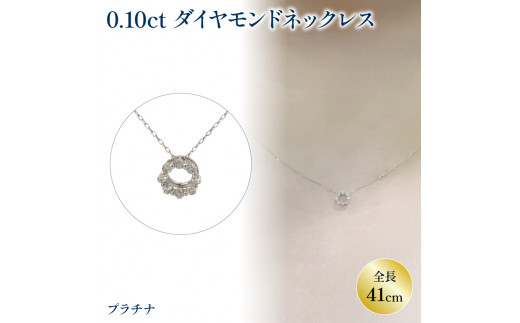 ダイヤモンドサークルネックレス （0.1ct）PT(プラチナ) | ネックレス ダイヤモンド ネックレス ジュエリー ネックレス アクセサリーネックレス 母の日 記念日 プレゼント【JP0221c_x01】