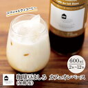 【ふるさと納税】カフェオレベース 加糖 600ml 瓶（2本・3本・6本・12本） スペシャルティコーヒー | コーヒー 珈琲 カフェオレ カフェオレベース COFFEE ブレンド 飲料 美味しい 加糖 カフェインレス 濃縮 スペシャルティコーヒー 広島県 尾道市