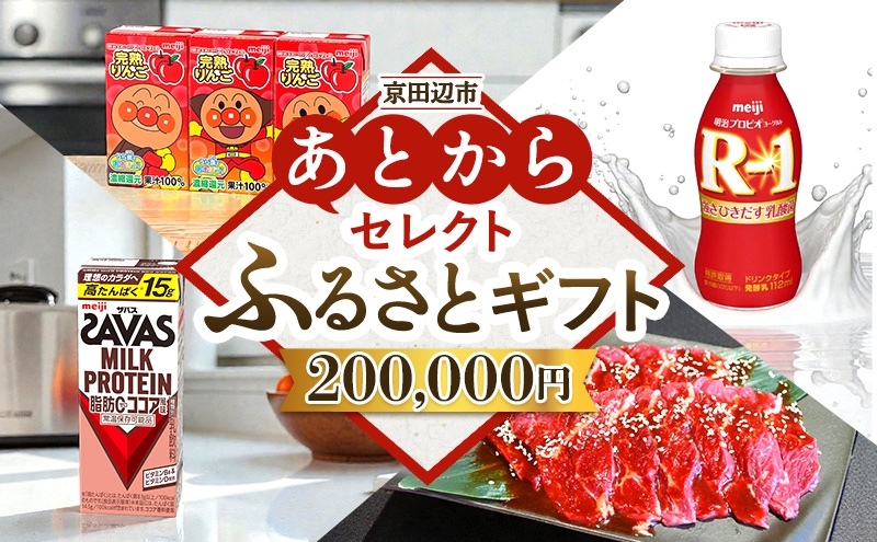 
                  京田辺市 あとからセレクトふるさとギフト
                