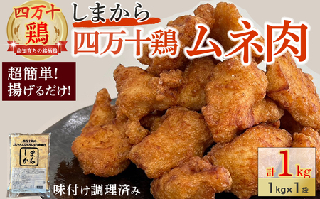 ★銘柄鶏四万十鶏★　しまから１kg　超簡単揚げるだけ♪／Adf-A33