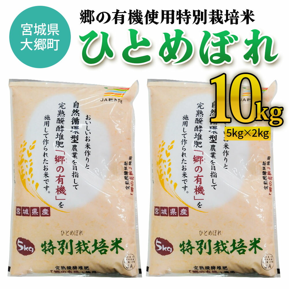 【ふるさと納税】令和6年産 郷の有機使用特別栽培米 ひとめぼれ (5kg×2袋) 計10kg｜令和6年産 2024年産 お米 米 こめ 精米 白米 宮城産 大郷町 数量限定 [0248]
