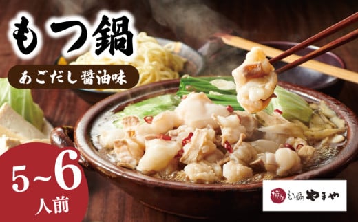やまや もつ鍋 あごだし醤油味 (5-6人前) 国産牛もつ600g もつ鍋 5人前 もつ鍋 6人前 モツ 鍋 やまや 博多もつ鍋やまや モツ鍋 牛モツ ホルモン鍋 モツ鍋 やまや 博多もつ鍋 醤油 鍋セット 冬 惣菜 ごはん おかず 福岡県川崎町