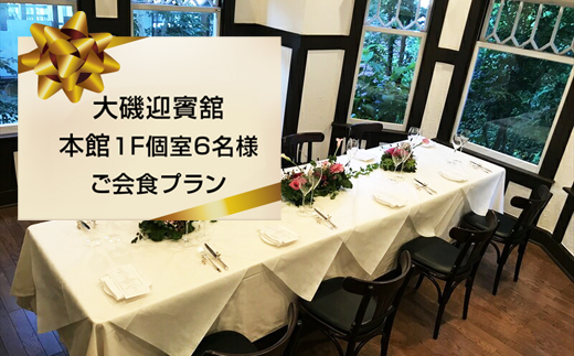 159-2009-08　大磯迎賓舘　本館１F個室6名様ご会食プラン【 神奈川県 大磯町 迎賓舘スタイル ランチ ディナー 食事会 プライベートパーティー 会席料理 特別コース 接待 祝勝会 豪華会食 記念日 招待券 洋館 迎賓舘 忘年会 大磯グルメ 】