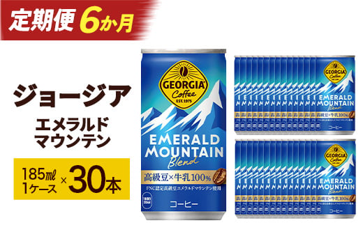 
                  【6か月連続お届け】ジョージアエメラルドマウンテンブレンド　185ml 缶×30本　【04301-0709】
                