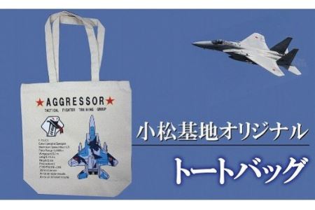小松基地グッズ 小松基地オリジナル トートバッグ（アグレッサー）
