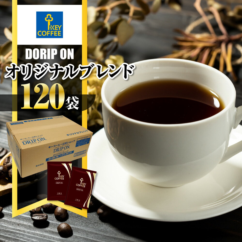 【ふるさと納税】 キーコーヒー KEYCOFFEE コーヒー ドリップ オン 120杯分 ドリップコーヒー オリジナルブレンド 大容量 個包装 珈琲 オフィス キャンプ アウトドア カフェ ギフト 手軽 本格 おすすめ