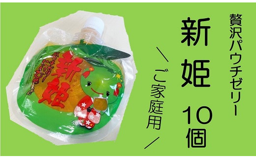 
            【果肉入り新姫ゼリー（10個）】化粧箱なし☆ご家庭用【kmkn0068】
          