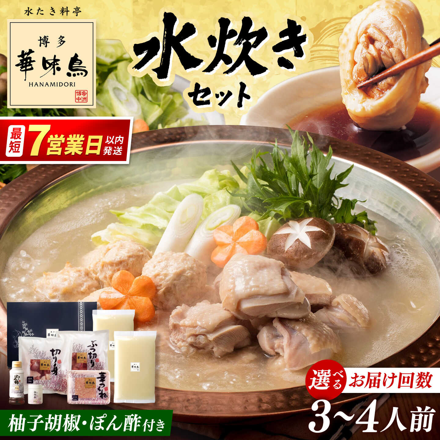 【ふるさと納税】【定期便も選べる】博多華味鳥 水炊き セット 3〜4人前 （ぽん酢・柚胡椒付） ▼ 人気 華味鳥 博多 本場 水たき とり スープ 桂川町/トリゼンフーズ[ADBN001]