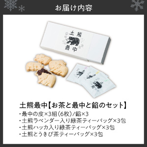 土熊最中【お茶と最中と餡のセット】｜ 土倉 茶 菓子 ティーバッグ 北海道 札幌市