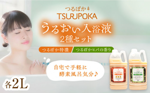 〈手軽に 酵素 風呂〉うるおい入浴液「つるぽか特濃」&「つるぽかヒバの香り」セット / お風呂 酵素風呂 乳酸菌 自然 リラックス アロマ 温泉気分 保湿 効能 自然成分 疲労回復 ギフト 人気 無添加 癒し 血行促進 発汗作用 香り 長持ち ヒーリング 泡風呂 詰め合わせ / 恵那市 / 回生堂 [AUAU001]