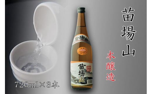 
【苗場酒造】苗場山 本醸造720ml×3本
