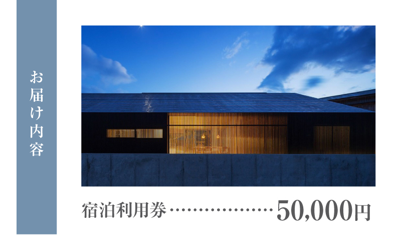 奄宿-あまやど- 宿泊利用券【50,000円】　A200-001-01