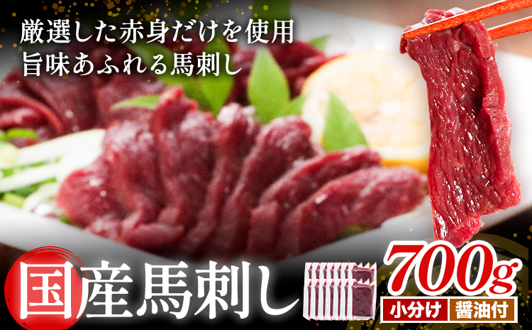 [熊本直送] 国産馬刺し赤身 700g 馬刺し 国産 国産 赤身 熊本 熊本肥育 冷凍 生食用 専用醤油 たれ付き 馬刺 馬肉 絶品 ヘルシー 詰め合わせ 贈答用 ギフト《60日以内に出荷(土日祝除く)》熊本県 産山村【配送不可地域あり】---ubuyama_tru_4_700g---