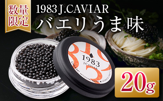 
≪数量限定≫1983 J.CAVIAR バエリ うま味(20g)　キャビア　魚　魚介　国産 GD3-22
