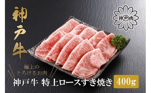 【神戸牛 特上ロース すき焼き（400g）2～3人前 冷凍 産地直送】牛肉 ステーキ しゃぶしゃぶ 牛丼 バーベキュー BBQ キャンプ 焼肉 和牛 KOBE BEEF 大人気 ふるさと納税 兵庫県 但馬 神戸 香美町 美方 小代 高級部位「ロース」を、贅沢にすき焼き用にスライス致しました。 平山牛舗 神戸牛は松阪牛 近江牛と並ぶ三大銘牛です 80000円 61-12