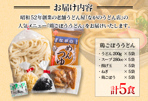 グルメグランプリ受賞！名物「鶏ごぼううどん」5食セット