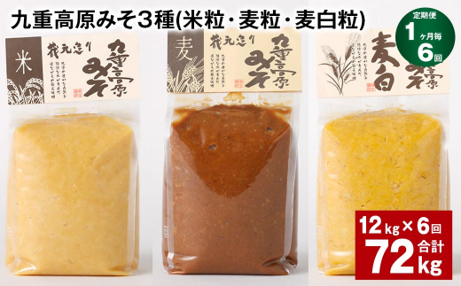 【1ヶ月毎6回定期便】 九重高原みそ 3種 （米粒・麦粒・麦白粒） 計72kg（12kg?6回） 味噌 みそ