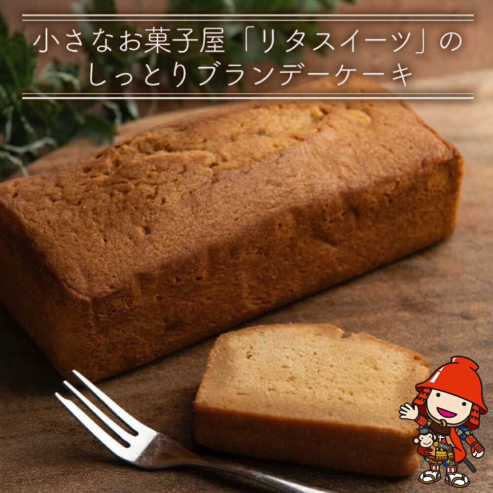 【ふるさと納税】国産発酵バター 仕込みの ドンピエール シロップ たっぷり、しっとり ブランデーケーキ 410g | お菓子 菓子 おかし 洋菓子 焼き菓子 ブランデー ケーキ パウンドケーキ おやつ デザート スイーツ しっとり 大分県 中津市 送料無料