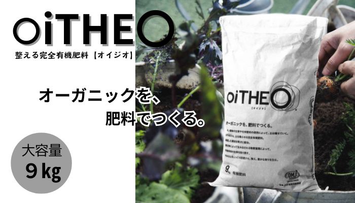 完全有機肥料オイジオ 9kg  肥料 oiTHEO オーガニック 完熟発酵 土 土を蘇らせる 栽培 作物 肥料 微生物 追肥 化学肥料不使用 株式会社クレイ