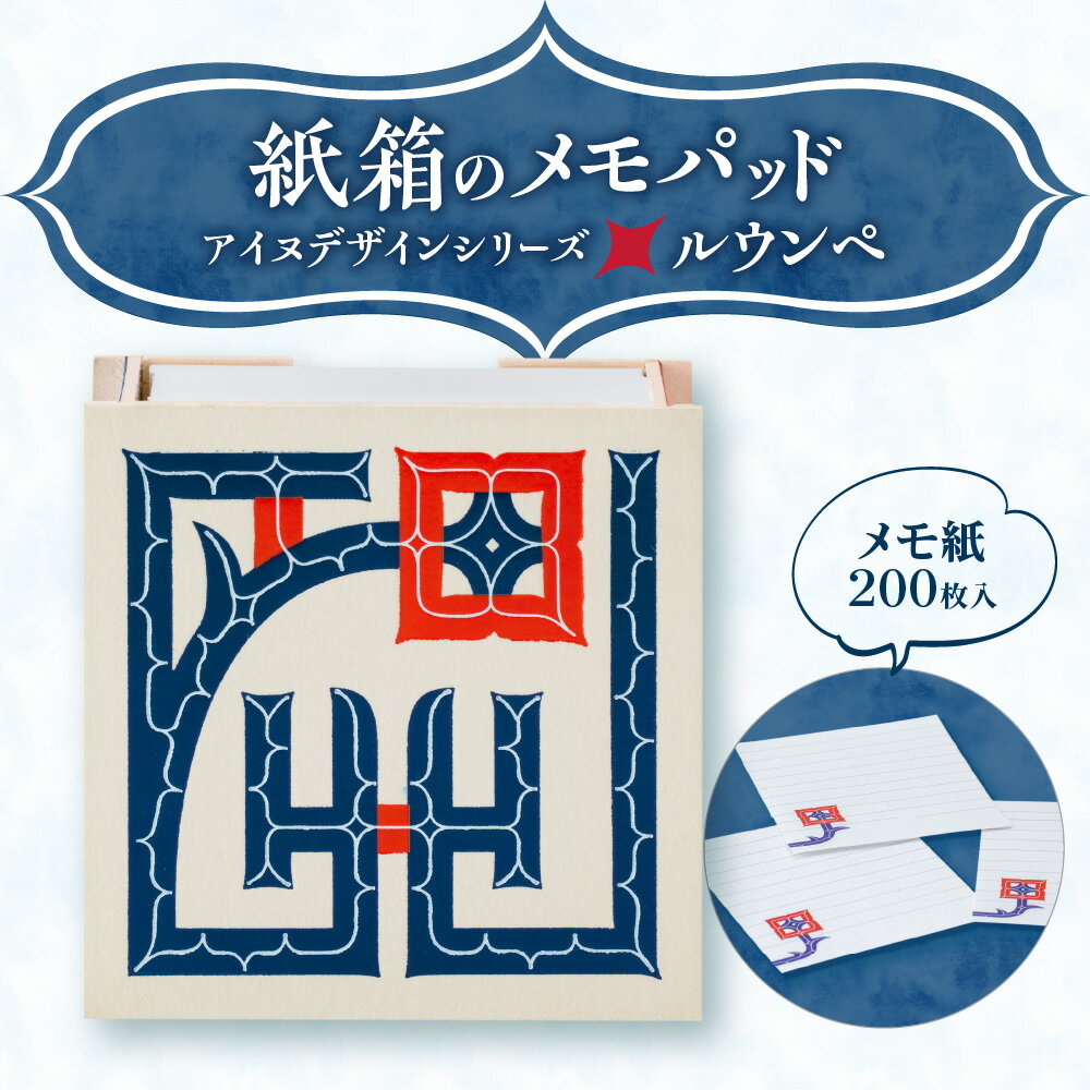 【ふるさと納税】 メモパッド 紙箱 アイヌデザイン ルウンペ メモ紙 200枚 紙製ケース オリジナルイラスト付 アイヌ アイヌ文様 オリジナルデザイン メモ 文房具 雑貨 日用品 北海道 札幌市