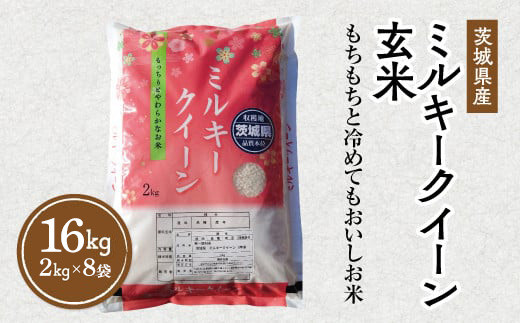 令和7年産 茨城県産 ミルキークイーン 玄米 2kg×8袋｜このお米は石抜き機、色彩選別機の処理済みです ※離島への配送不可 ※2025年10月下旬～2026年7月下旬頃に順次発送予定