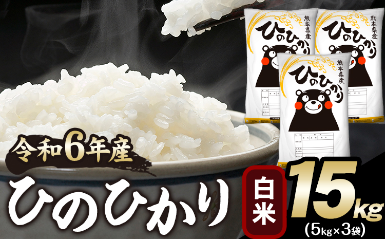 令和6年産 ひのひかり 白米 15kg 《2月上旬-2月末頃出荷予定》 白米 精米 熊本県産(南阿蘇村産含む) 単一原料米 南阿蘇村---mna_hn6_ac2_25_36500_15kg_h---