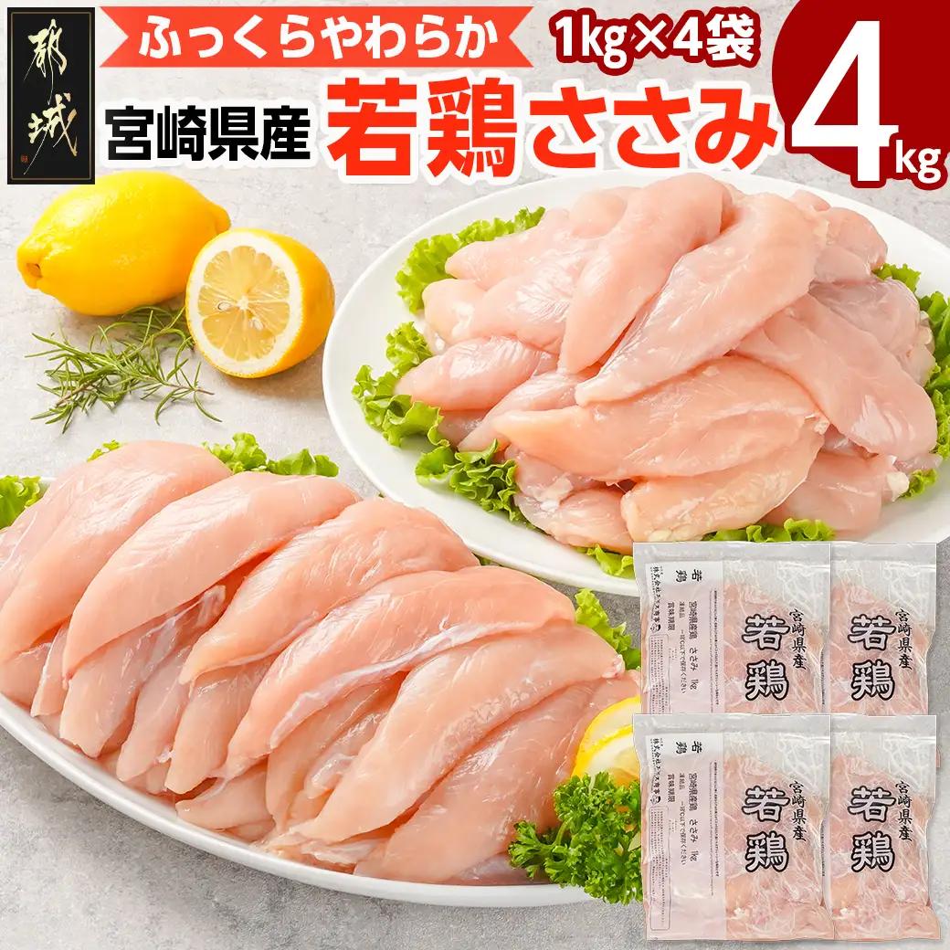 宮崎県産若鶏 ささみ(4kg)〔11-G301〕_(都城市) 若鶏 鶏肉 真空 ささ身 平飼い ハーブ やわらかく ふっくら ジューシー 冷凍 便利 保水性 やわらか 冷凍 便利 保水性 やわらか ふ