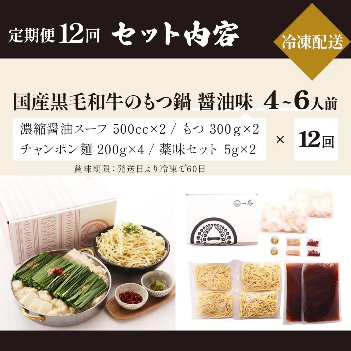  ＜定期便・全12回＞国産黒毛和牛のもつ鍋 醤油味 4～6人前【もつ鍋一藤】|国産牛 もつ鍋 セット 4人前 5人前 6人前 小分け しょうゆ味 スープ付 牛もつ 牛モツ ホルモン 鍋 冷凍 時短 お