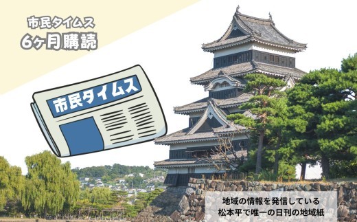 
                  市民タイムス（６ヶ月購読）| 新聞 地域誌 市民タイムス 地域 購読 まつもと 長野県 松本市
                